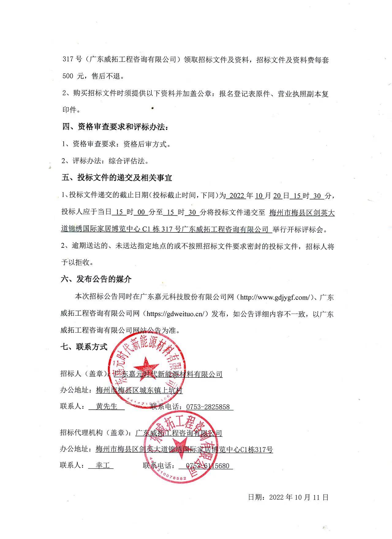广东Stake官网时期新能源资料有限公司年产10万吨高机能电解铜箔建设项目预算假造（一标段、二标段）招标布告2.jpg