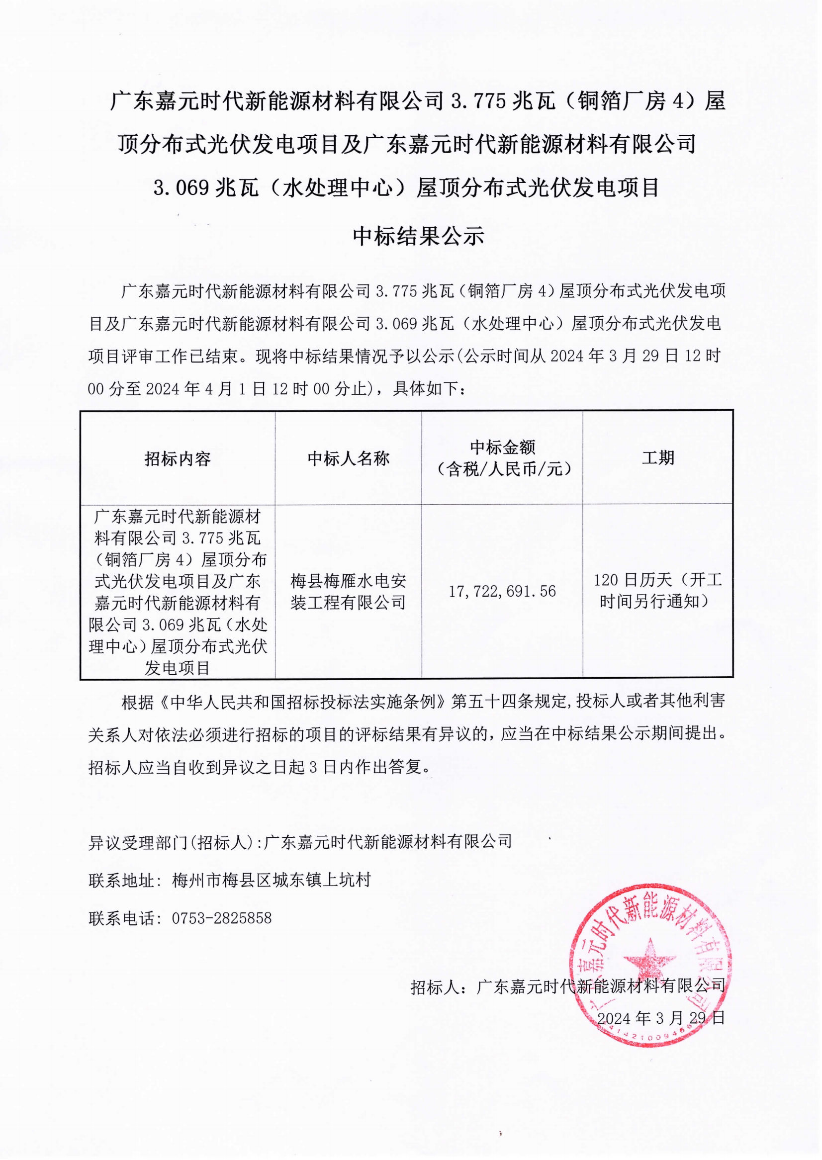 广东Stake官网时期新能源资料有限公司3.775兆瓦(铜箔厂房4)屋顶散布式光伏发电项目及广东Stake官网时期新能源资料有限公司3.069兆瓦(水处置中心)屋顶散布式光伏发电项目中标了局公示.png