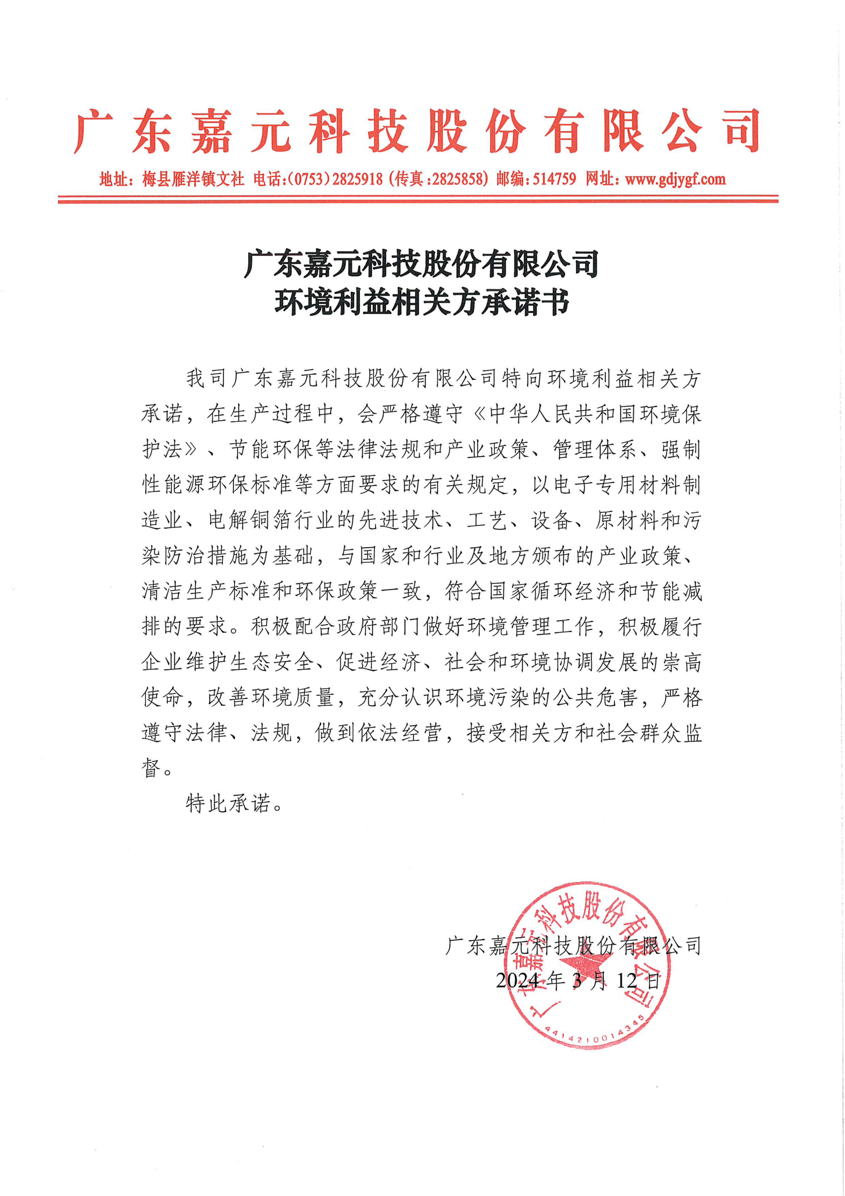 Stake官网环境利益有关方承诺书.png